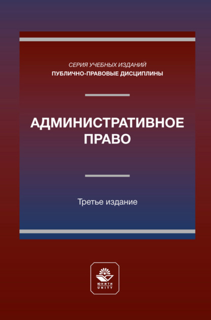 Скачать книгу Административное право. Учебное пособие для студентов вузов, обучающихся по направлению «Юриспруденция»