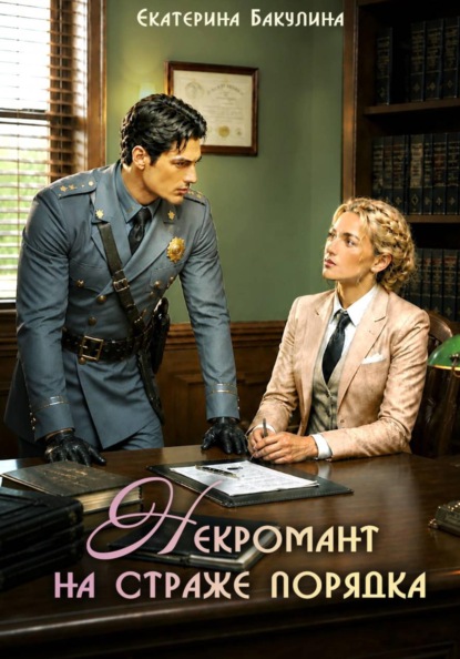 Скачать книгу Некромант на страже порядка