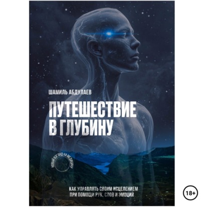 Скачать книгу Путешествие в глубину