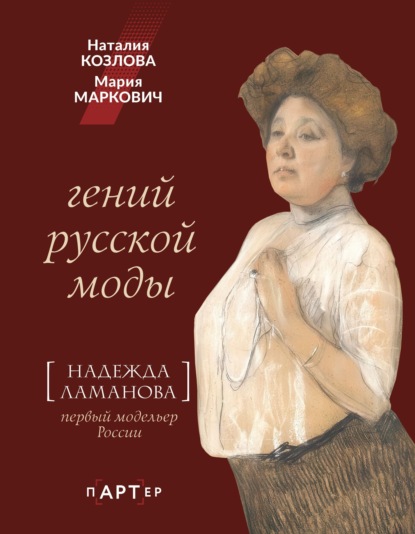 Скачать книгу Гений русской моды. Надежда Ламанова