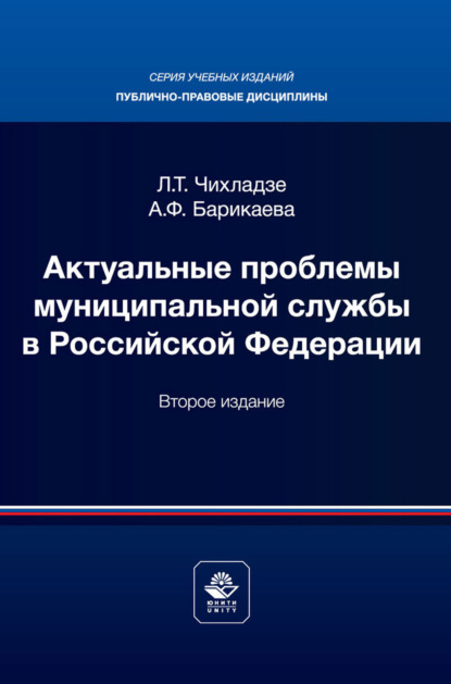 Скачать книгу Актуальные проблемы муниципального права. Учебник для магистров, обучающихся по направлению подготовки «Юриспруденция»