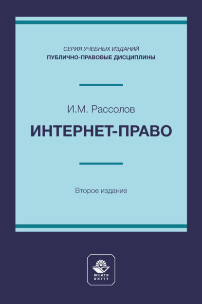 Интернет-право. Учебное пособие для студентов высших учебных заведений, обучающихся по направлению подготовки «Юриспруденция»