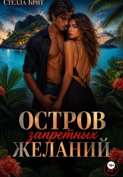 Скачать книгу Остров запретных желаний