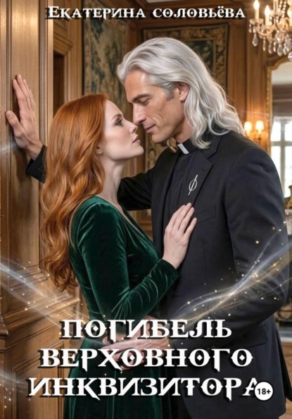 Скачать книгу Погибель верховного инкивизитора