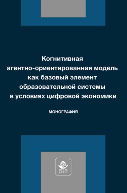 Скачать книгу Когнитивная агентно-ориентированная модель как базовый элемент образовательной системы в условиях цифровой экономики. Монография