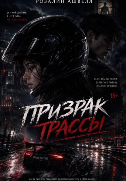Скачать книгу Призрак трассы