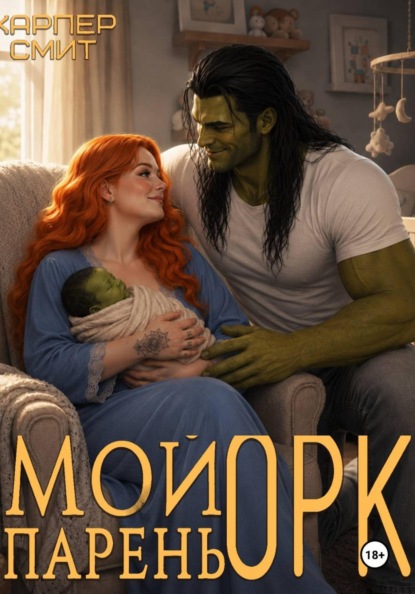 Скачать книгу Мой парень орк