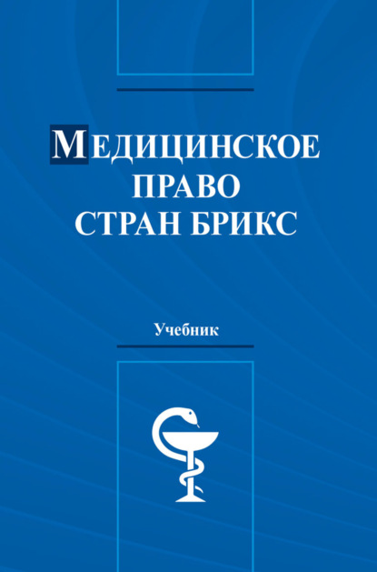 Скачать книгу Медицинское право стран БРИКС. Учебник для студентов вузов, обучающихся по программе магистратуры 40.04.01 «Юриспруденция» (профиль подготовки «Юриспруденция в области медицины»)