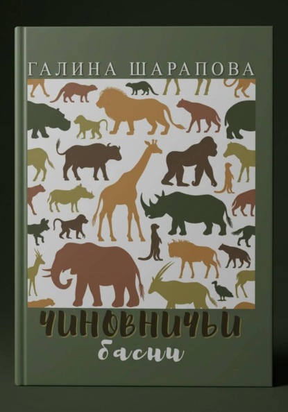 Скачать книгу Чиновничьи басни