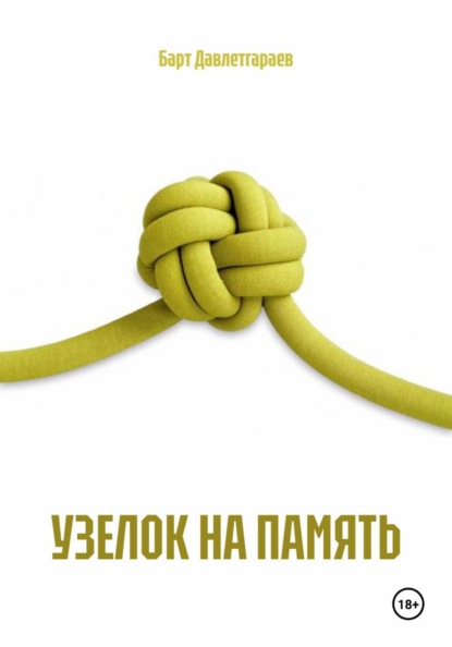 Скачать книгу УЗЕЛОК НА ПАМЯТЬ