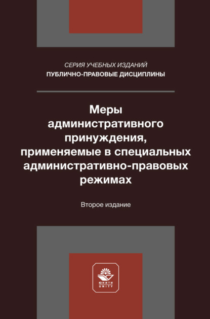 Скачать книгу Меры административного принуждения, применяемые в специальных административно-правовых режимах. Учебное пособие для студентов вузов, обучающихся по направлению «Юриспруденция»