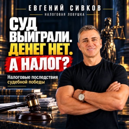 Скачать книгу Суд выиграли. Денег нет. А налог? Налоговые последствия судебной победы