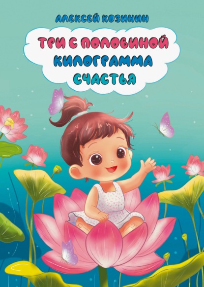 Скачать книгу Три с половиной килограмма счастья
