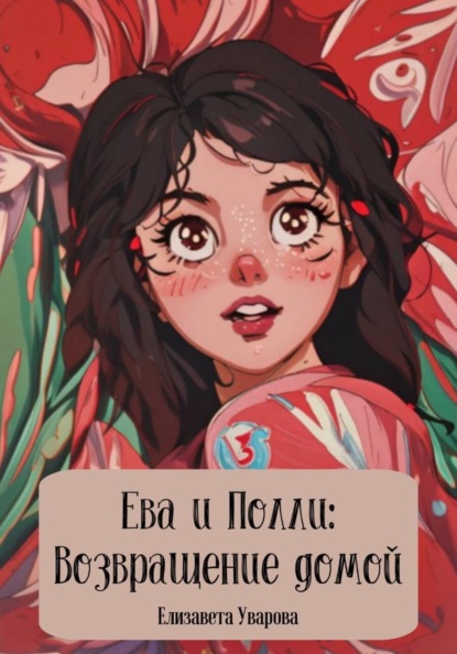 Скачать книгу Ева и Полли: Возвращение домой