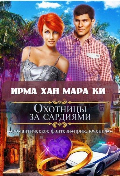 Скачать книгу Охотницы за сардиями или "Люди в чёрном" отдыхают