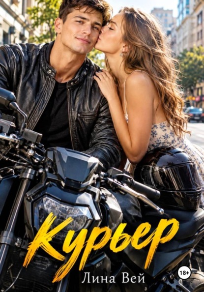 Скачать книгу Курьер