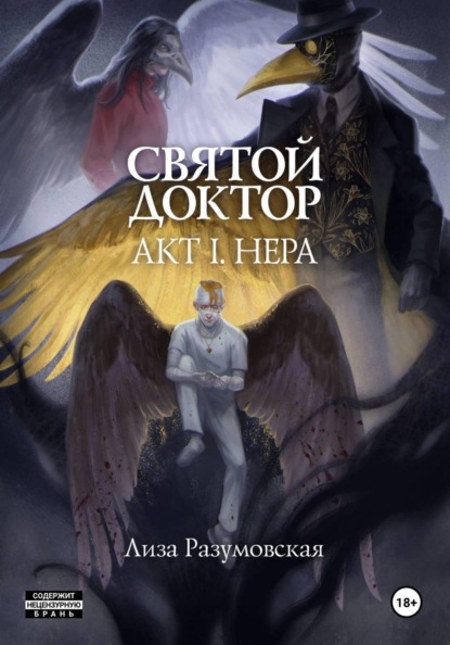 Скачать книгу Святой Доктор. Акт I. Нера