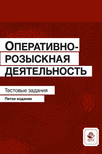 Скачать книгу Оперативно-розыскная деятельность. Тестовые задания
