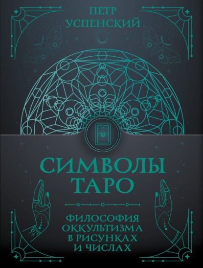 Скачать книгу Символы Таро. Философия оккультизма в рисунках и числах
