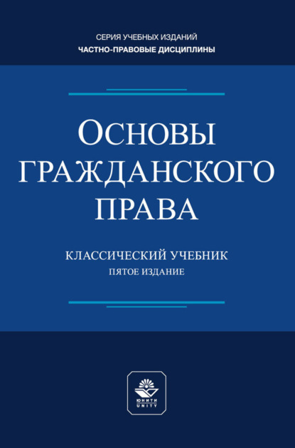 Скачать книгу Основы гражданского права. Учебник для студентов вузов, обучающихся по направлению «Юриспруденция»