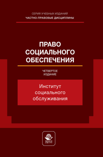 Скачать книгу Право социального обеспечения. Институт социального обслуживания. Учебное пособие для студентов вузов, обучающихся по направлению «Юриспруденция»