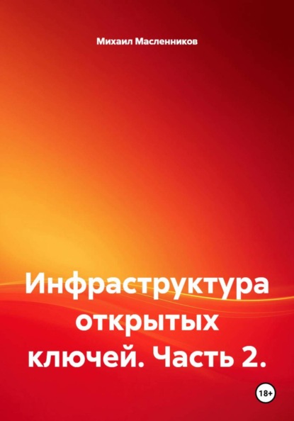 Скачать книгу Инфраструктура открытых ключей. Часть 2.