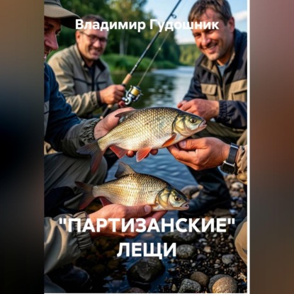 Скачать книгу "Партизанские" лещи