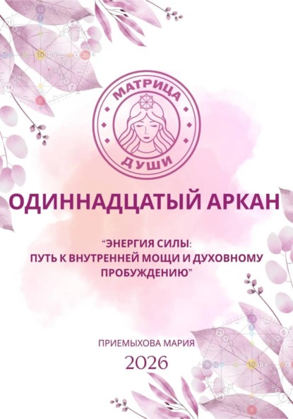 Скачать книгу Матрица судьбы. Одиннадцатый аркан. Энергия Силы: путь к внутренней мощи и духовному пробуждению