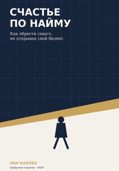 Скачать книгу Счастье по найму