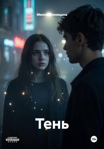 Скачать книгу Тень