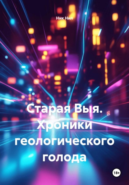 Скачать книгу Старая Выя. Хроники геологического голода