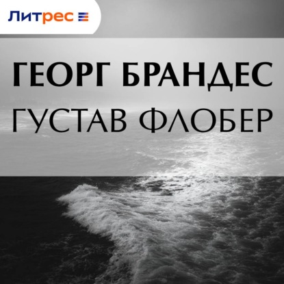 Скачать книгу Густав Флобер