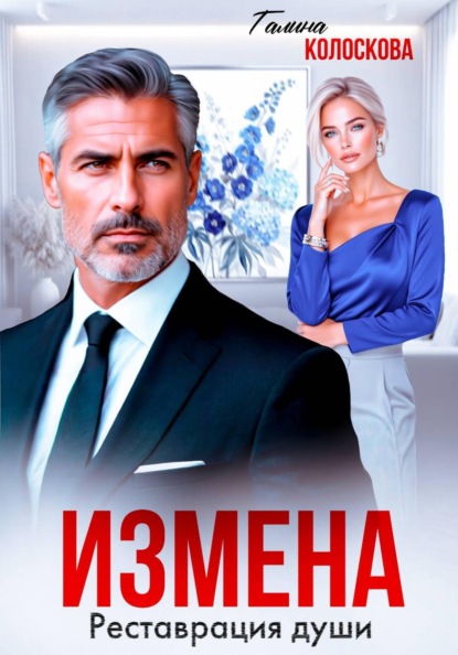 Скачать книгу Измена. Реставрация души