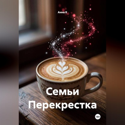 Скачать книгу Семьи Перекрестка