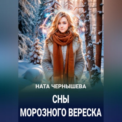 Скачать книгу Сны морозного вереска