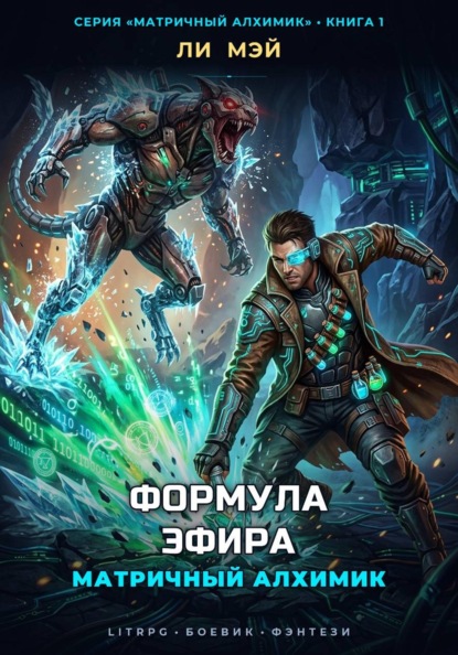 Скачать книгу Матричный Алхимик: Формула Эфира