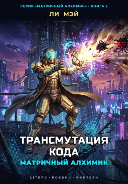 Скачать книгу Матричный Алхимик: Трансмутация Кода