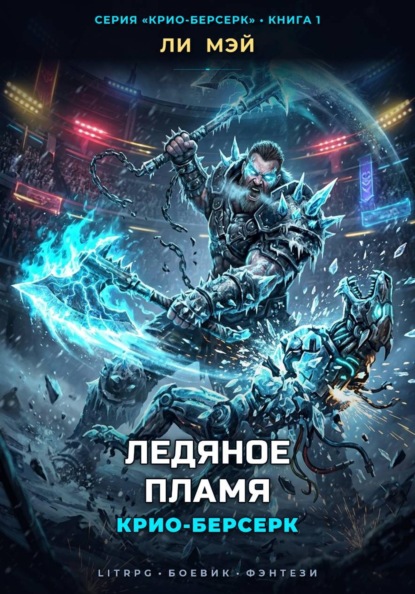 Скачать книгу Крио-Берсерк: Ледяное Пламя