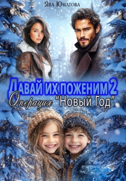 Скачать книгу Давай их поженим-2. Операция "Новый год"