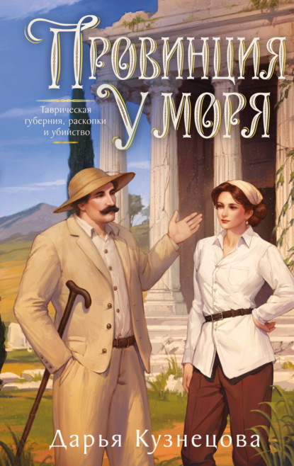 Скачать книгу Провинция у моря