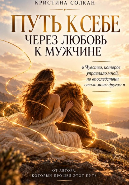 Скачать книгу Путь к себе через любовь к мужчине