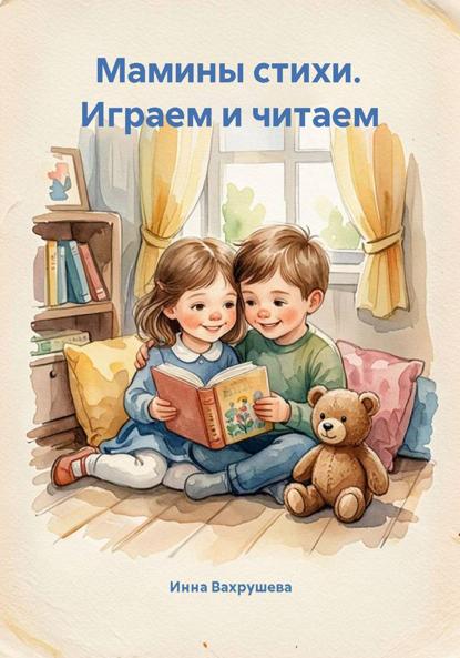 Скачать книгу Мамины стихи. Играем и читаем
