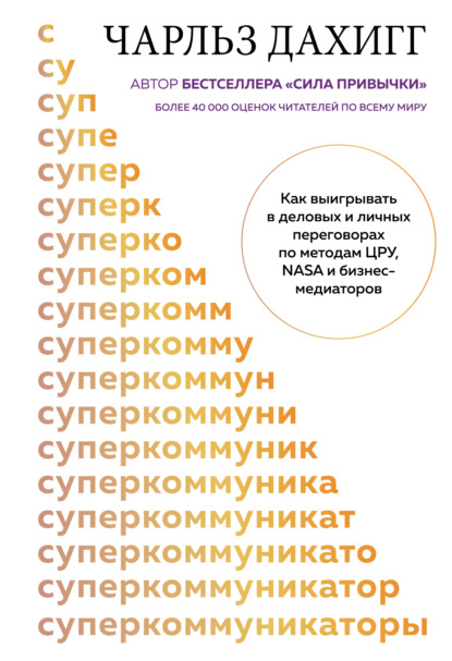Скачать книгу Суперкоммуникаторы. Как выигрывать в деловых и личных переговорах по методам ЦРУ, NASA и бизнес-медиаторов