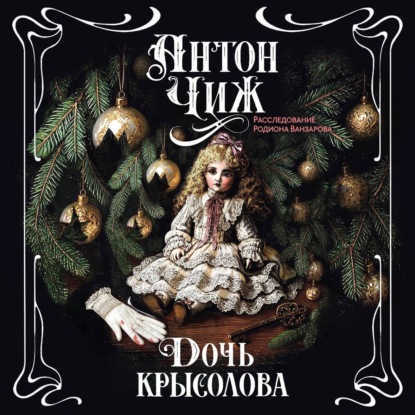 Скачать книгу Дочь крысолова
