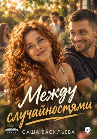 Скачать книгу Между случайностями