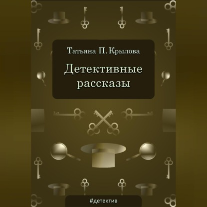 Скачать книгу Детективные рассказы