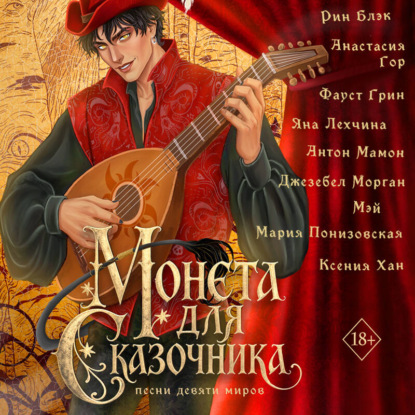 Скачать книгу Монета для сказочника. Сборник рассказов