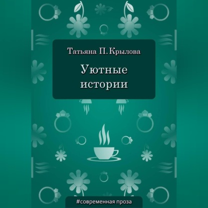 Скачать книгу Уютные истории