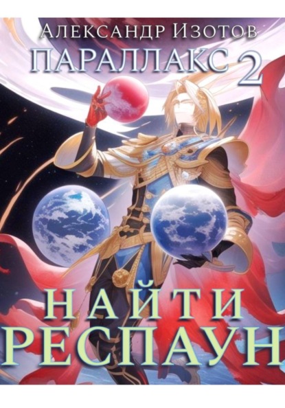 Скачать книгу Параллакс 2. Найти респаун