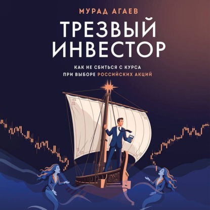 Скачать книгу Трезвый инвестор. Как не сбиться с курса при выборе российских акций